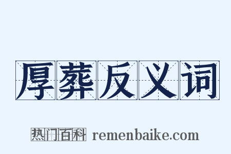 厚葬反义词是什么意思的图片